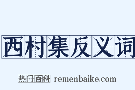 西村集反义词是什么意思的图片